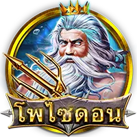 โพไซดอน by god789